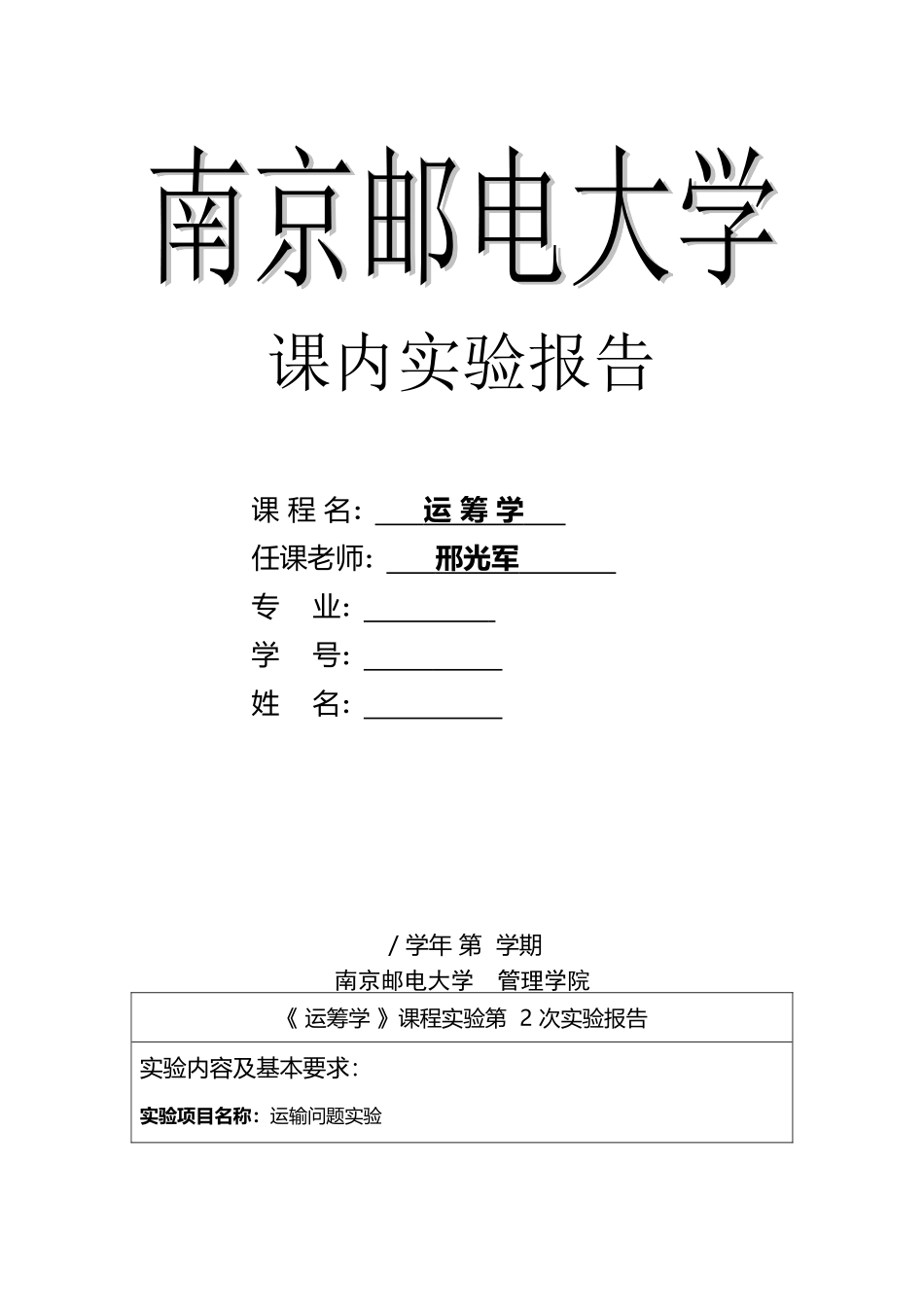 南邮课内实验-运筹学-运输问题-第二次_第2页