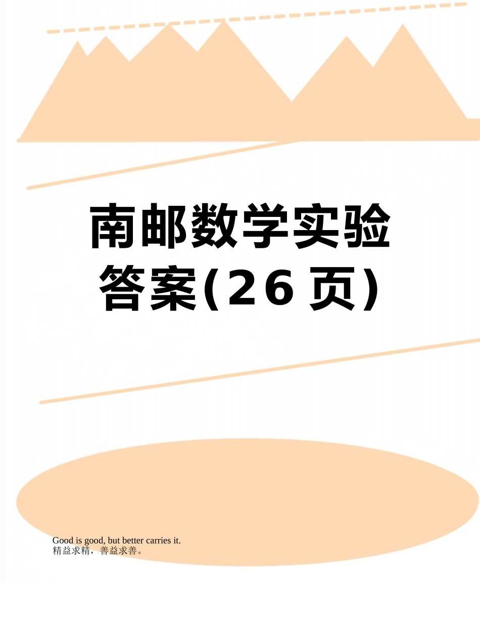 南邮数学实验答案_第1页