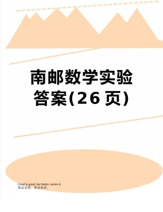 南邮数学实验答案