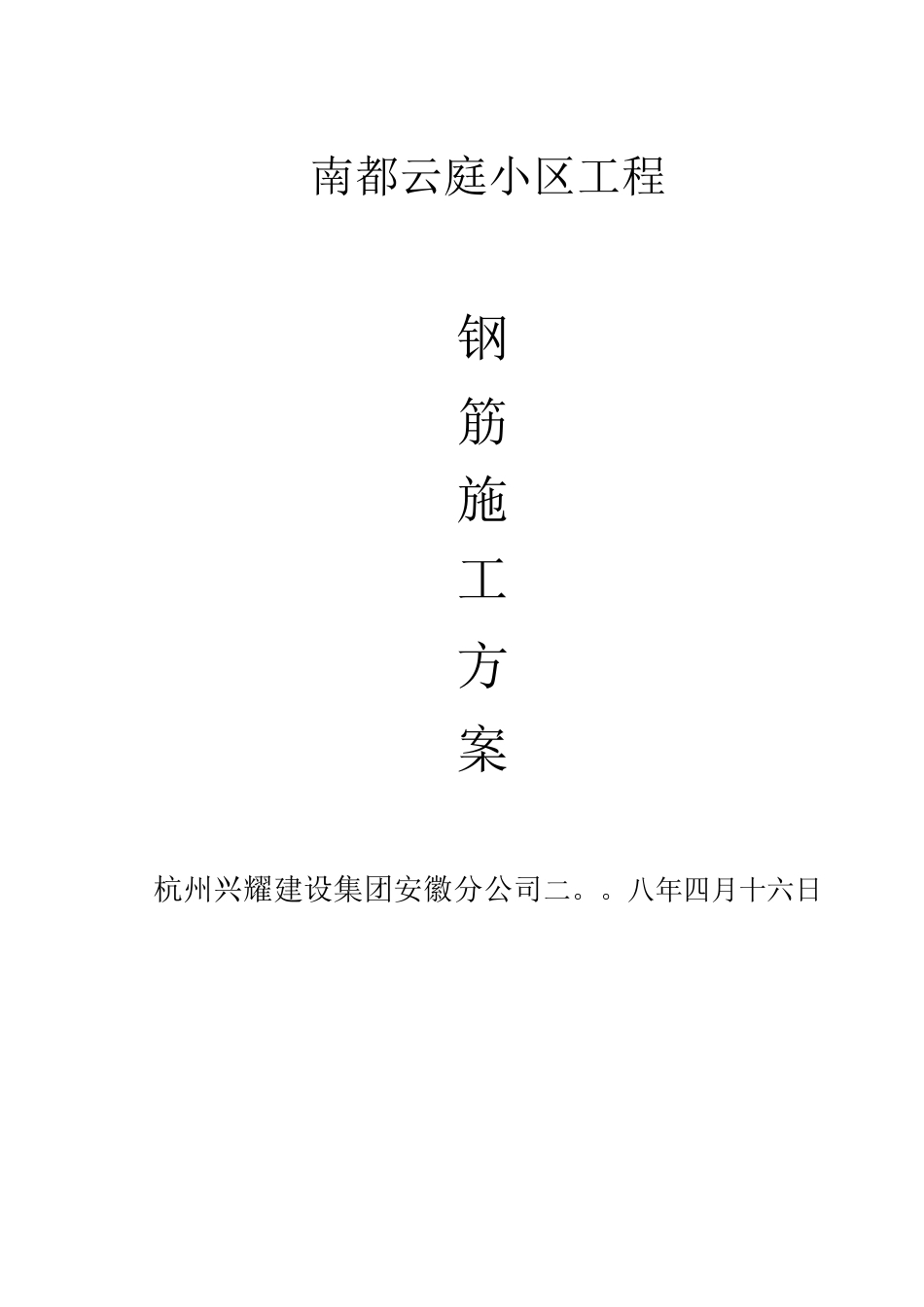 南都钢筋施工方案_第1页