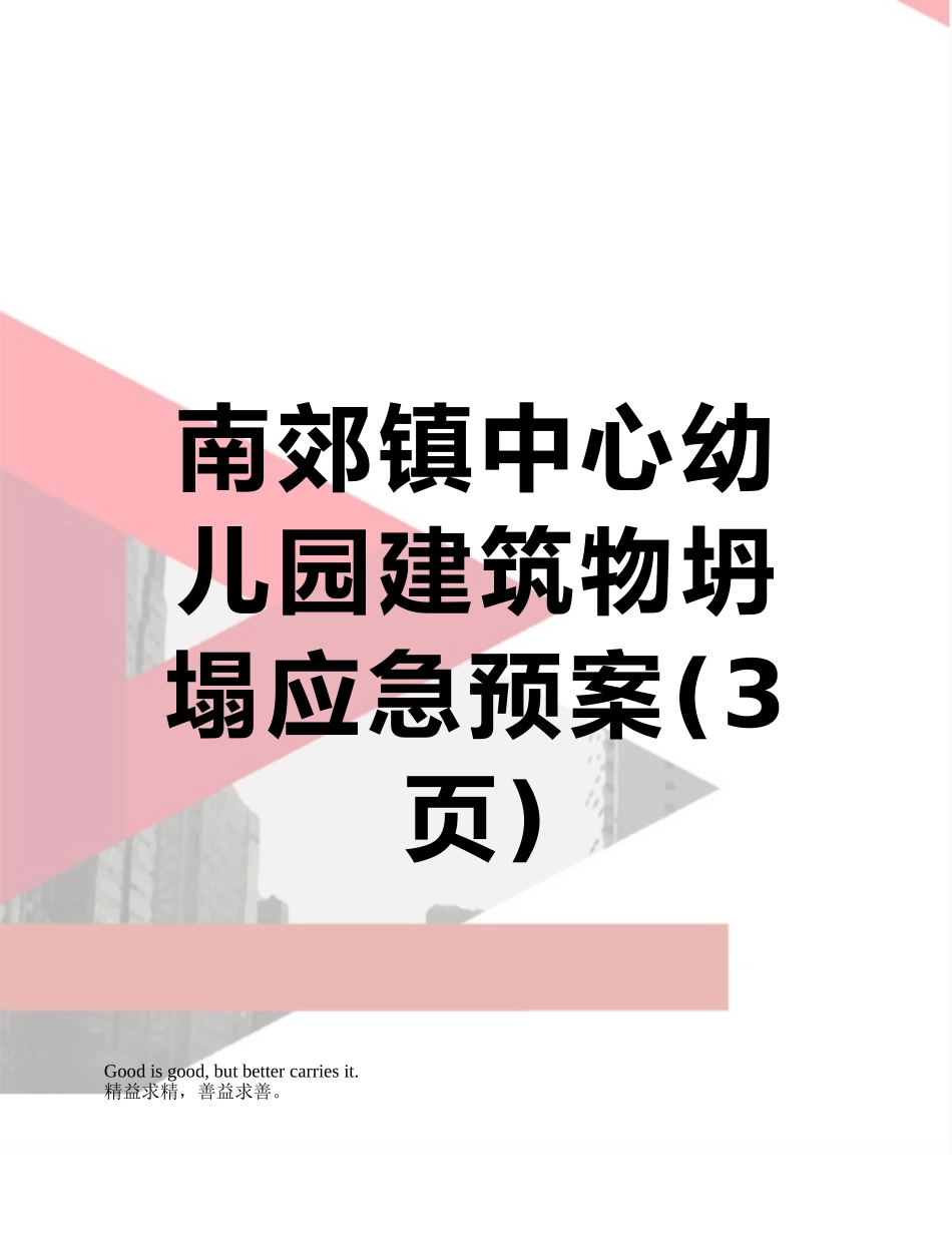 南郊镇中心幼儿园建筑物坍塌应急预案_第1页