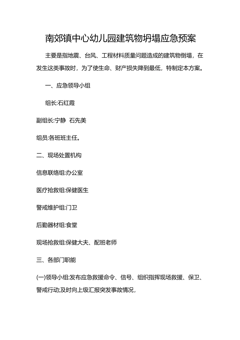 南郊镇中心幼儿园建筑物坍塌应急预案_第2页