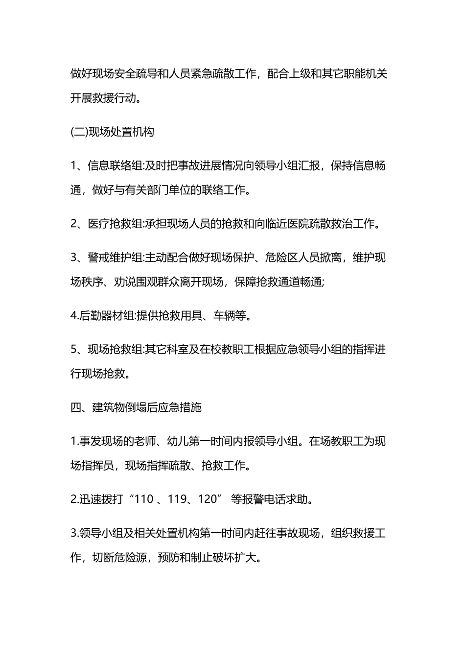 南郊镇中心幼儿园建筑物坍塌应急预案_第3页