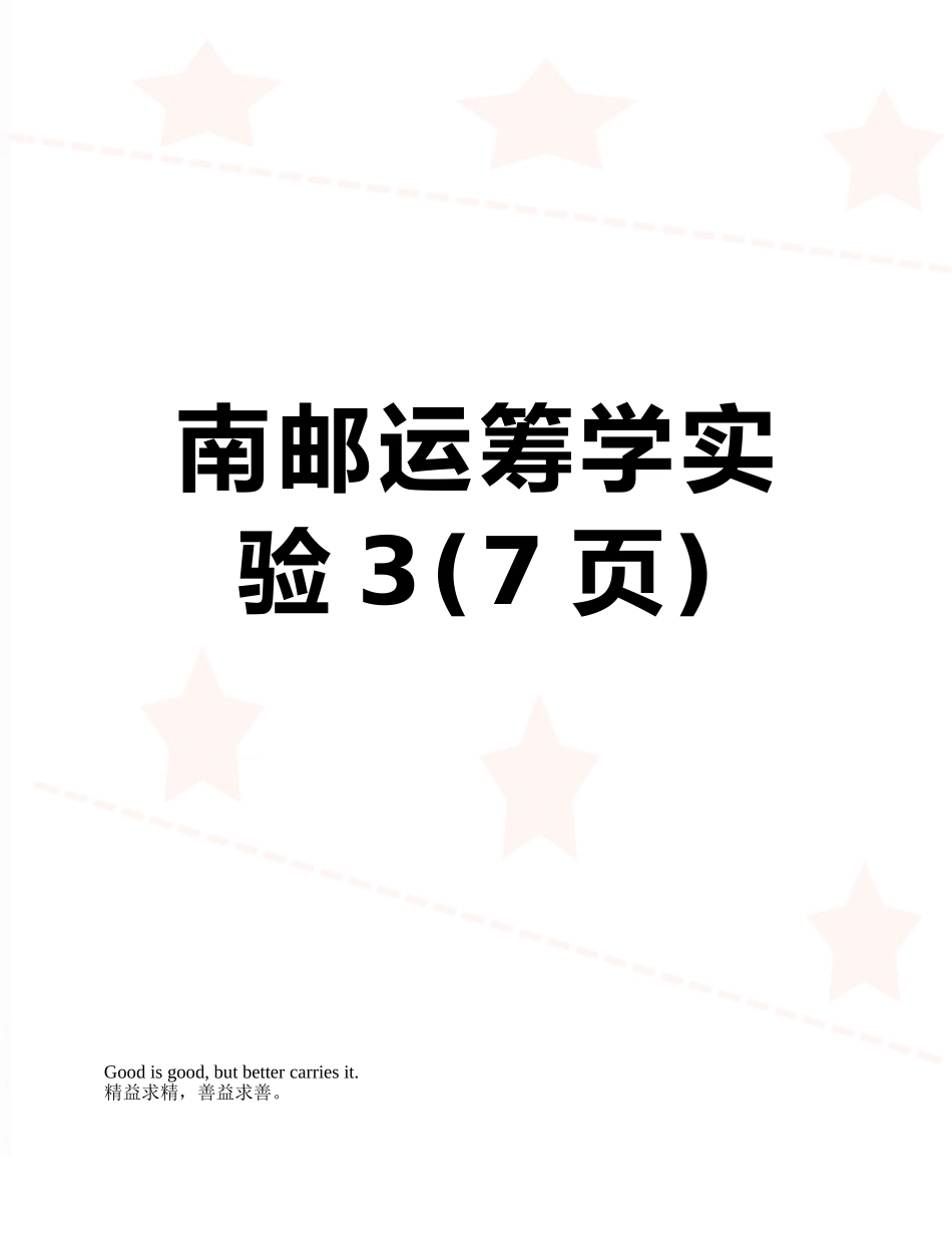 南邮运筹学实验3_第1页