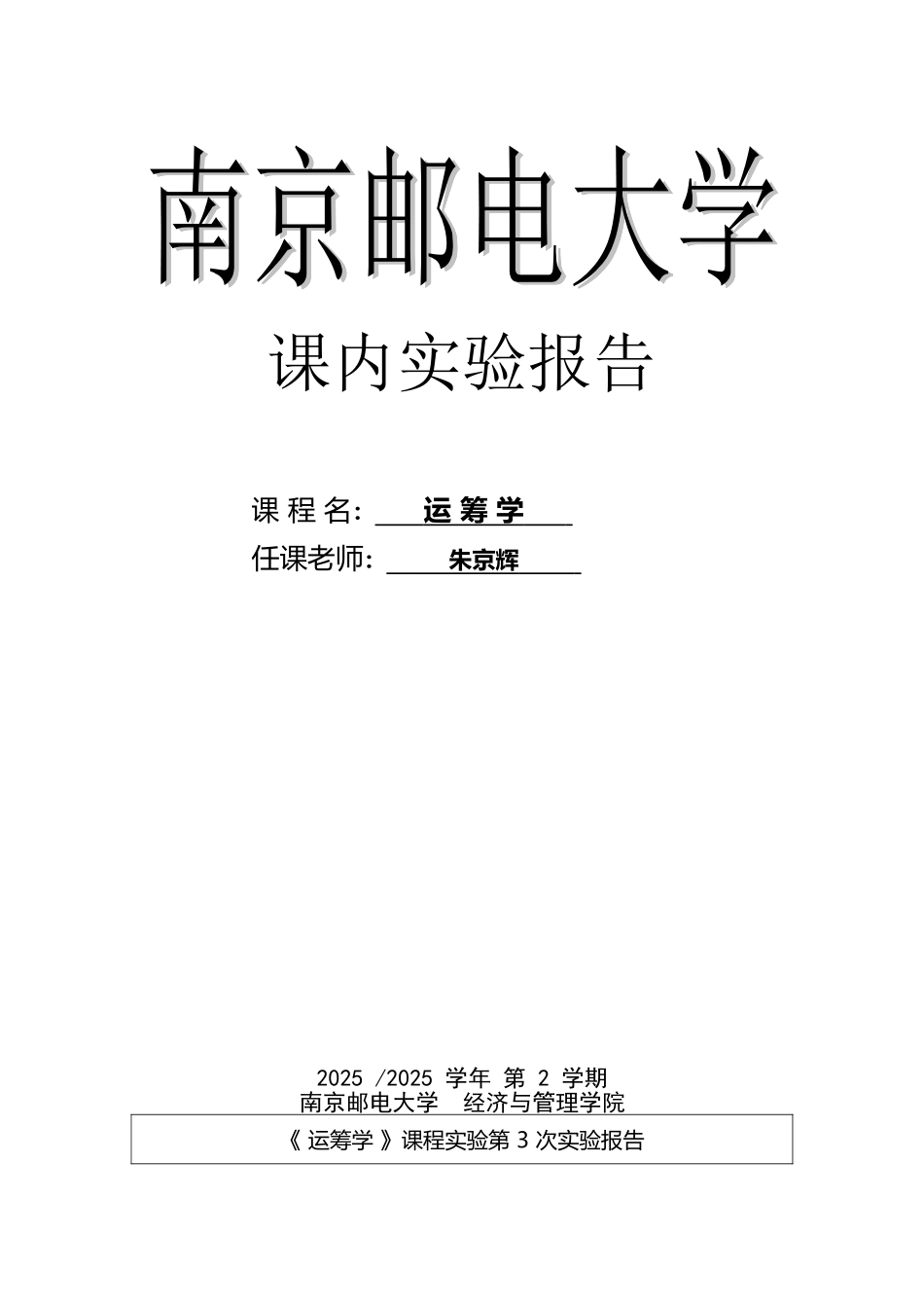 南邮运筹学实验3_第2页