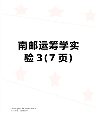 南邮运筹学实验3