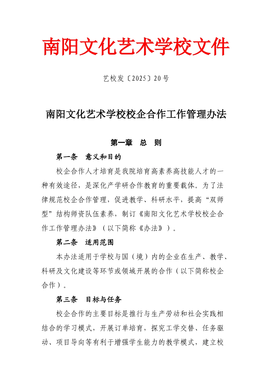 南阳文化艺术学校校企合作工作管理办法_第1页