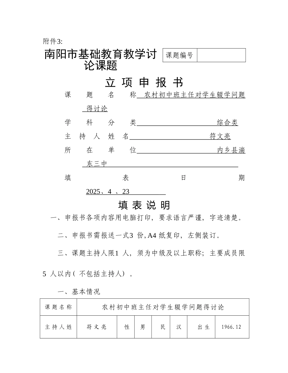 南阳市基础教育教学研究项目立项申报书_第1页
