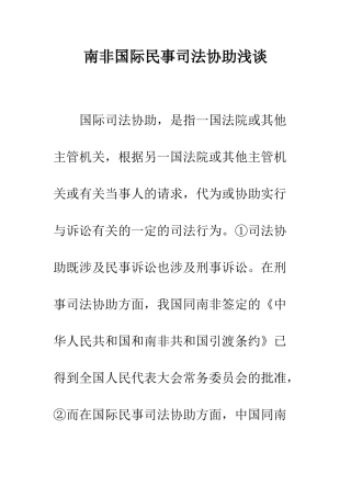 南非国际民事司法协助浅谈