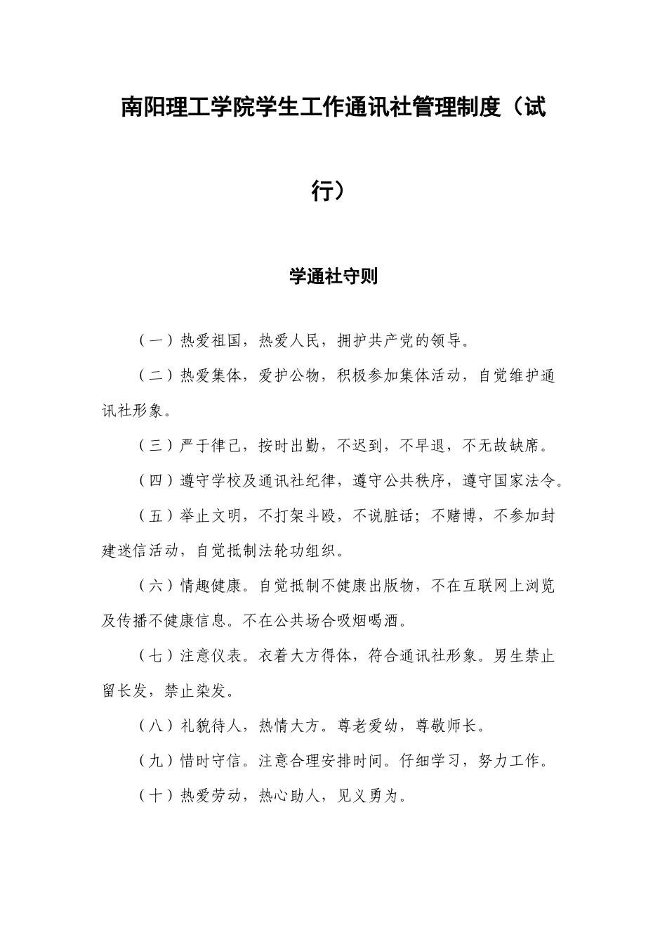 南阳理工学院学生工作通讯社管理制度_第1页