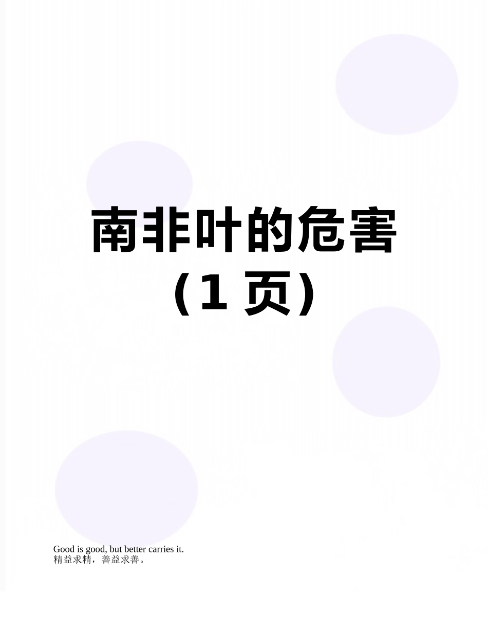 南非叶的危害_第1页