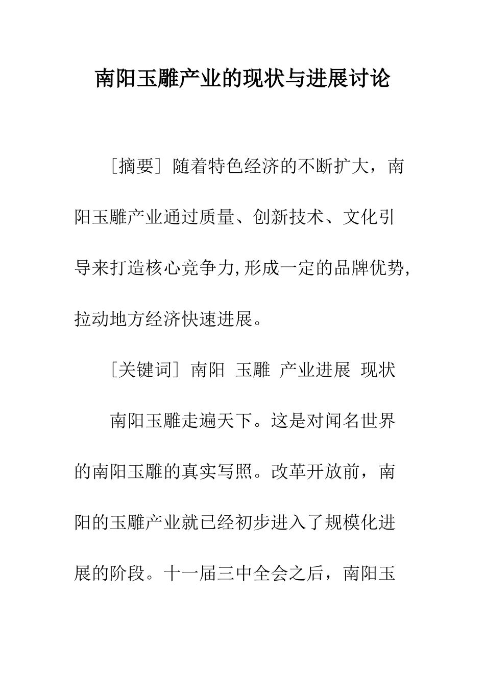 南阳玉雕产业的现状与发展研究_第1页