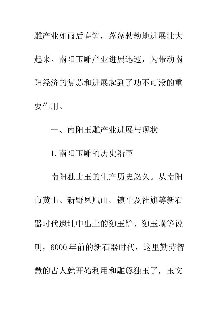 南阳玉雕产业的现状与发展研究_第2页