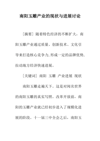 南阳玉雕产业的现状与发展研究