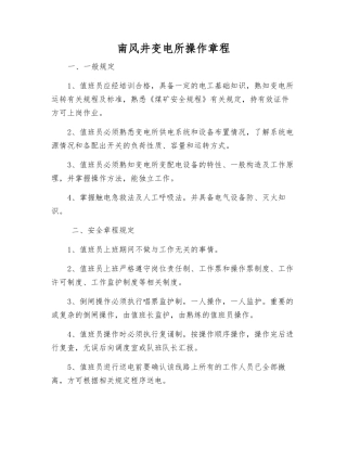 南风井变电所操作规程