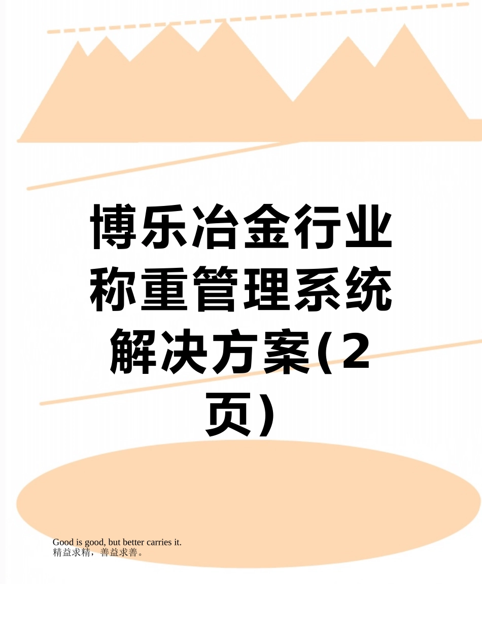 博乐冶金行业称重管理系统解决方案_第1页