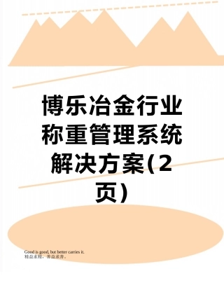 博乐冶金行业称重管理系统解决方案