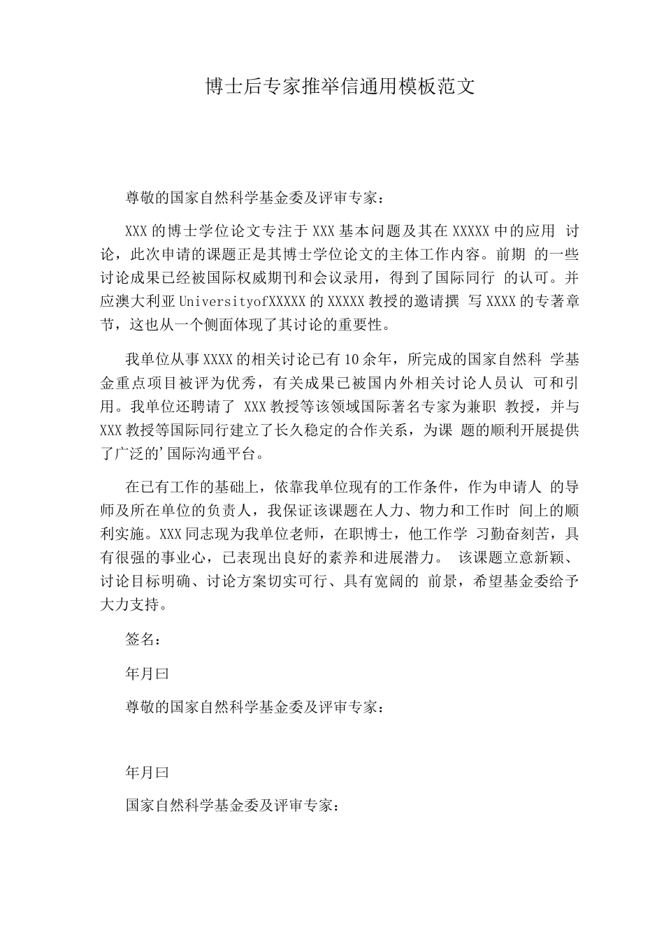 博士后专家推荐信通用模板范文_第1页