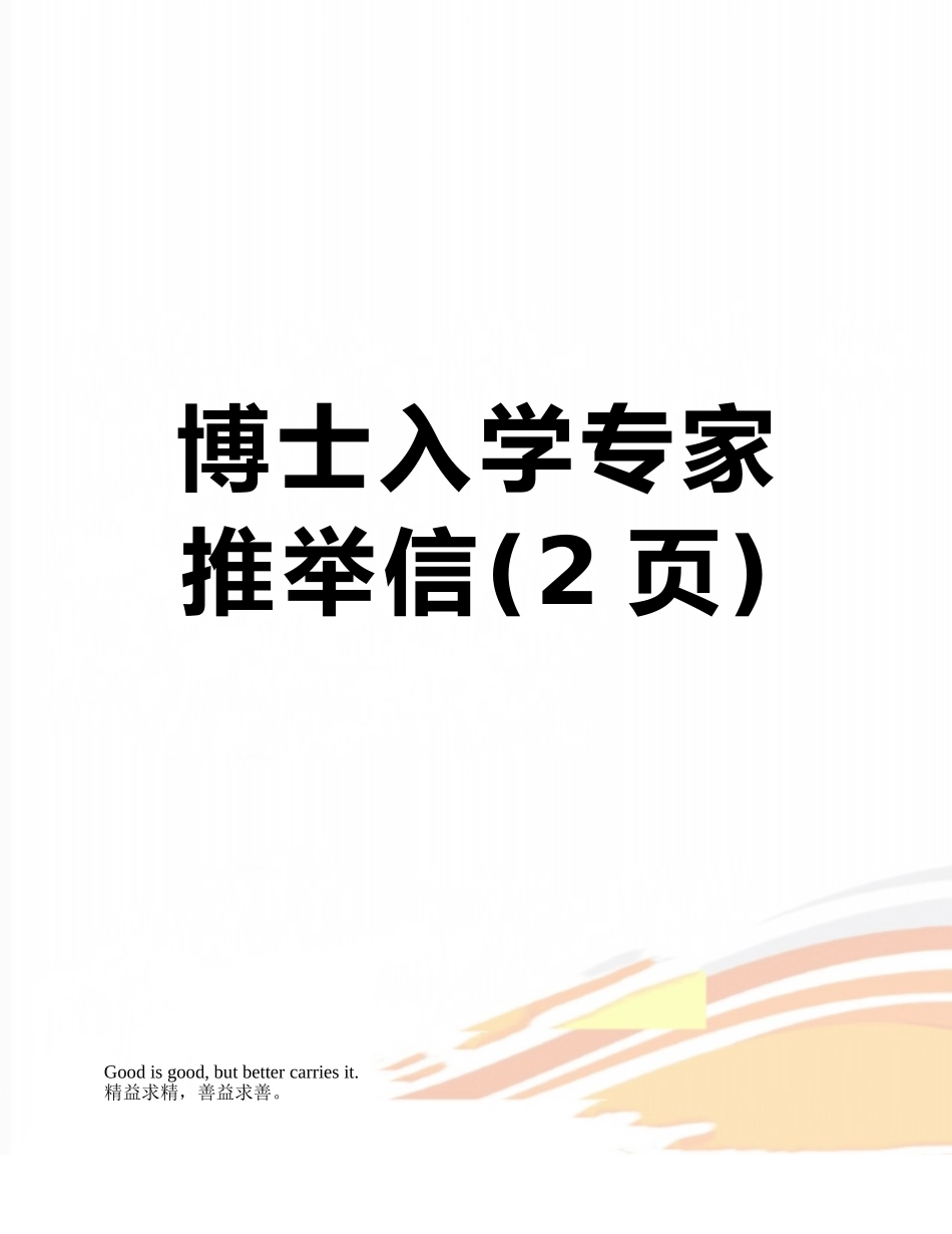 博士入学专家推荐信_第1页