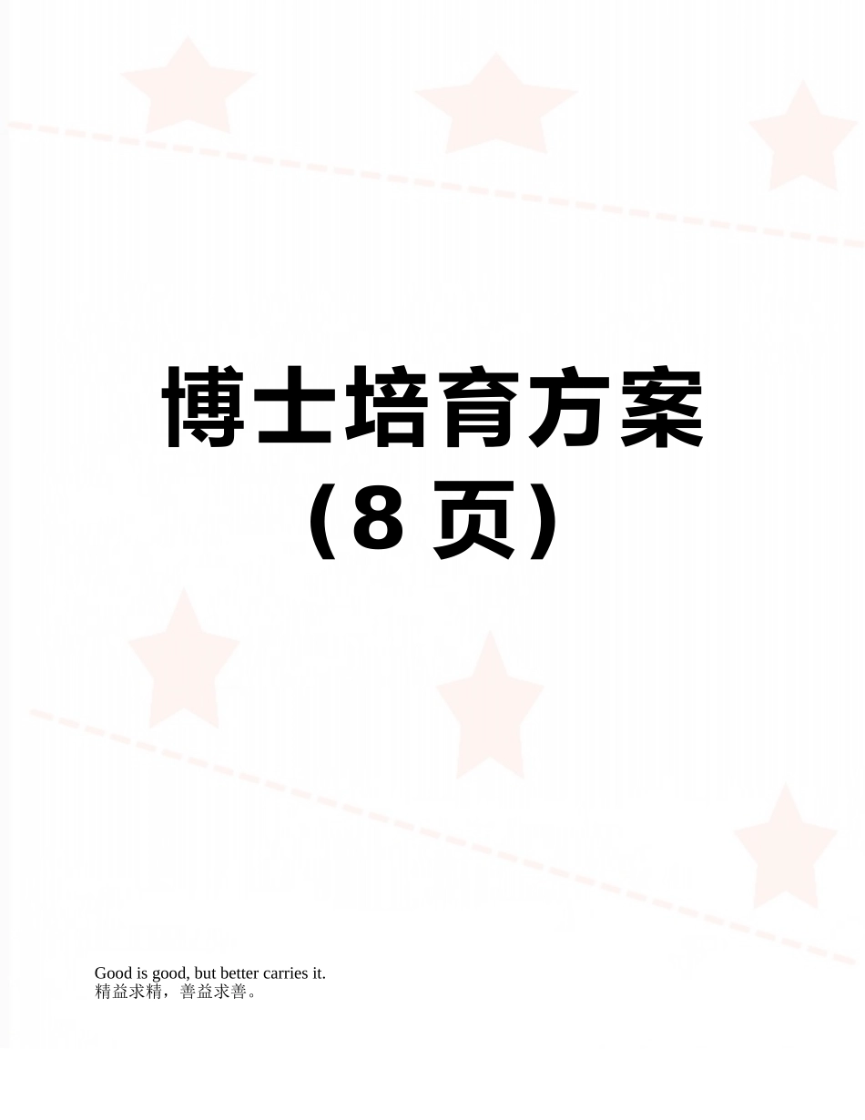 博士培养方案_第1页