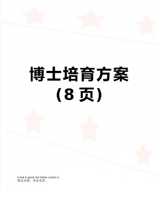 博士培养方案