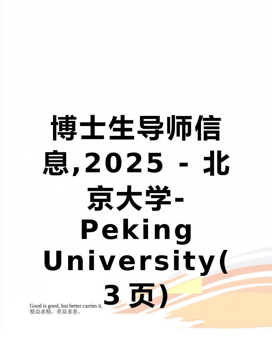 博士生导师信息-2025---北京大学-Peking-University_第1页