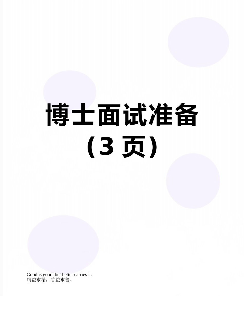 博士面试准备_第1页