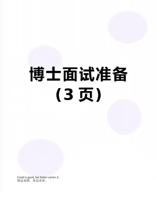 博士面试准备