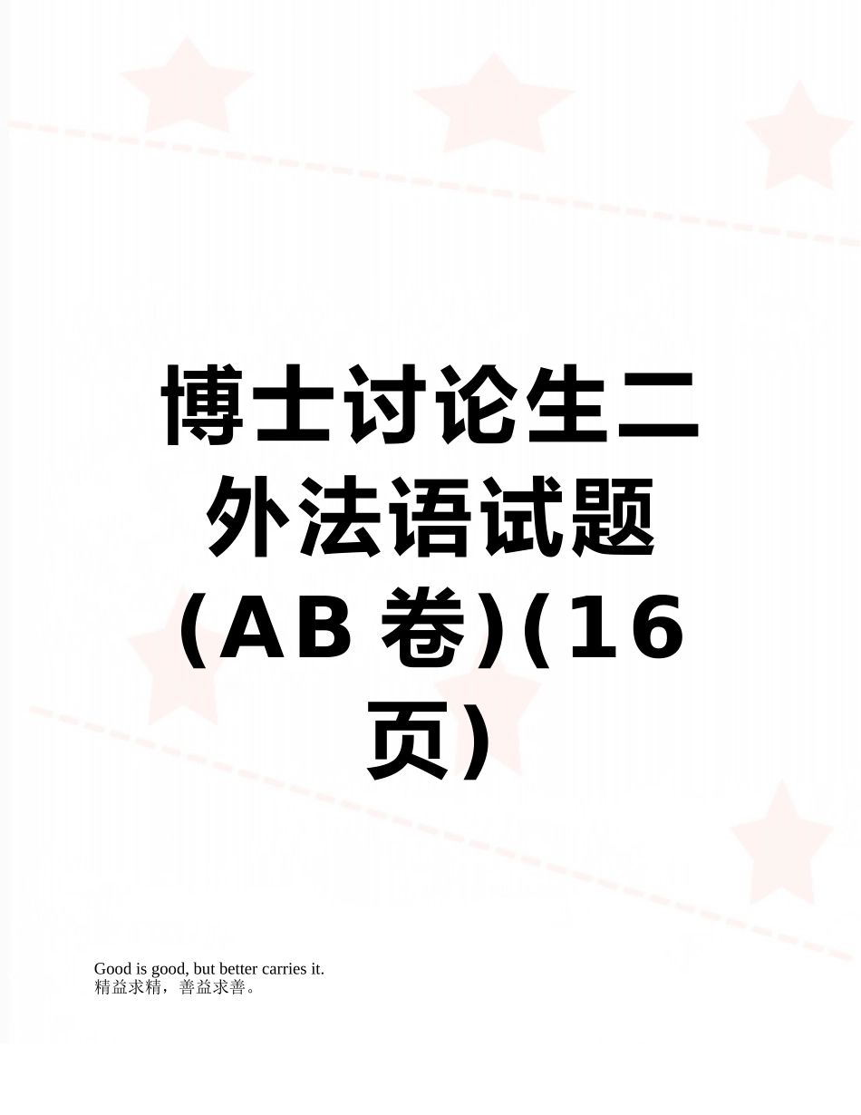 博士研究生二外法语试题_第1页