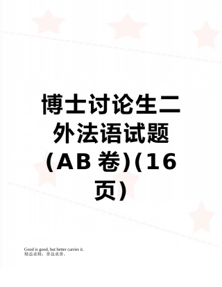 博士研究生二外法语试题