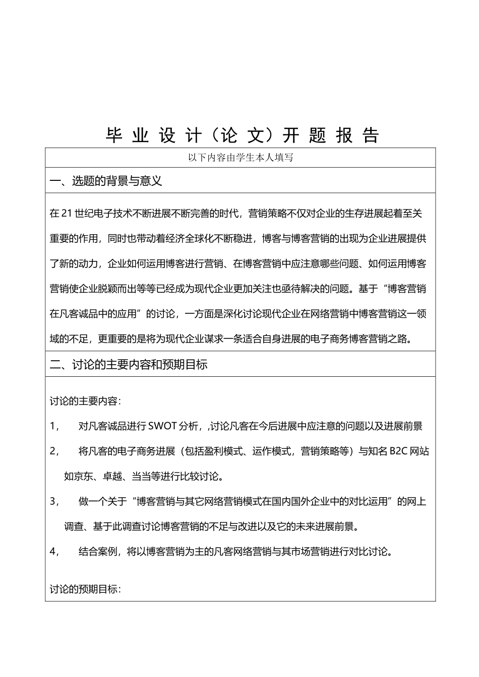 博客营销在凡客诚品中的应用_第2页