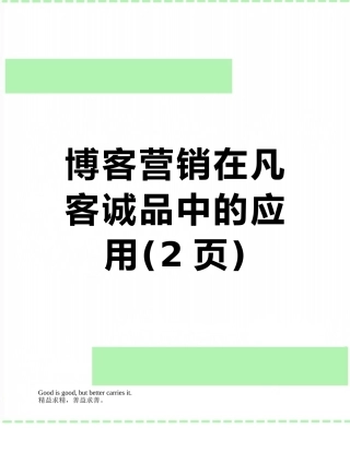 博客营销在凡客诚品中的应用