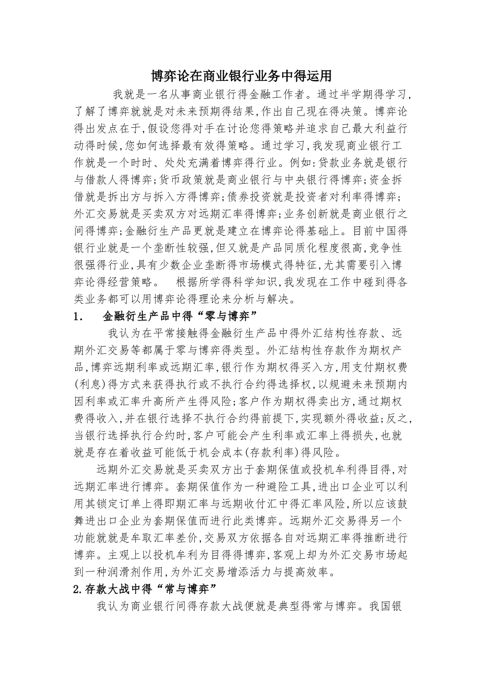 博弈论在商业银行业务中的运用_第1页