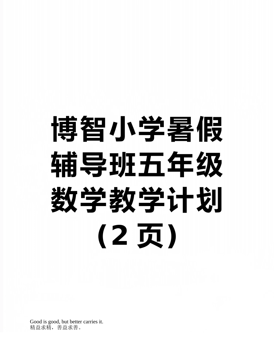 博智小学暑假辅导班五年级数学教学计划_第1页
