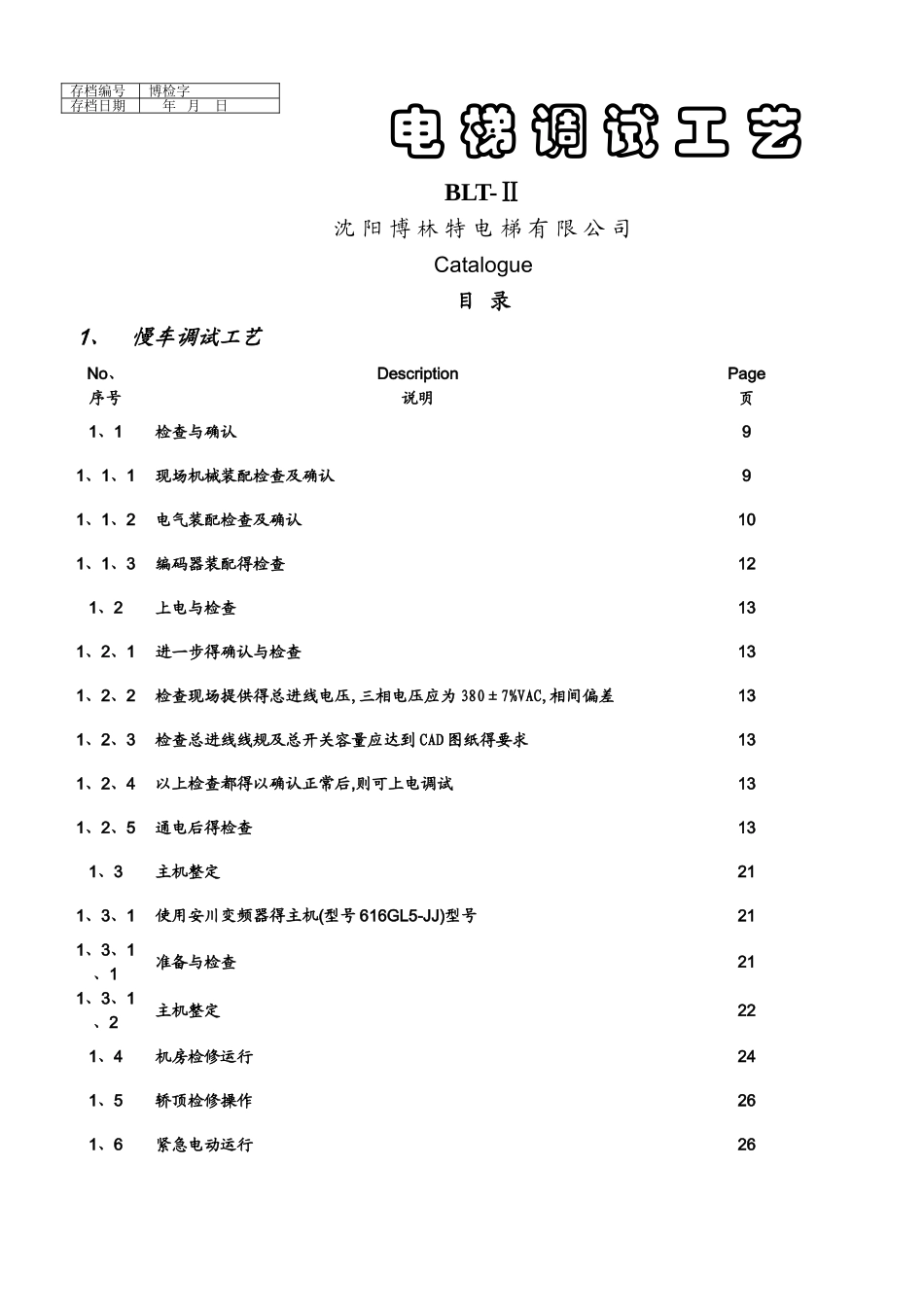 博林特电梯调试_第1页
