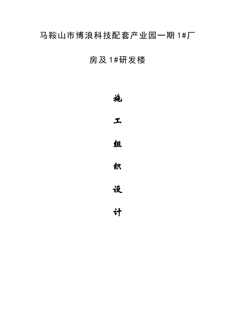 博浪科技车间施工组织设计_第3页