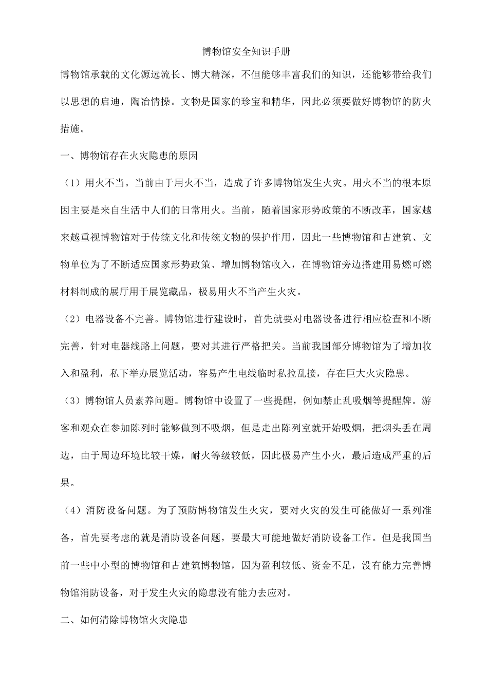 博物馆安全知识手册_第1页