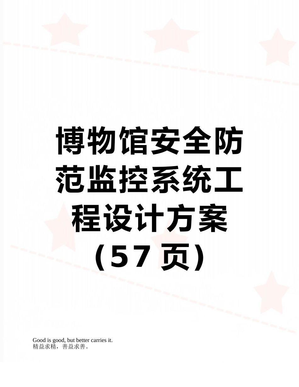 博物馆安全防范监控系统工程设计方案_第1页