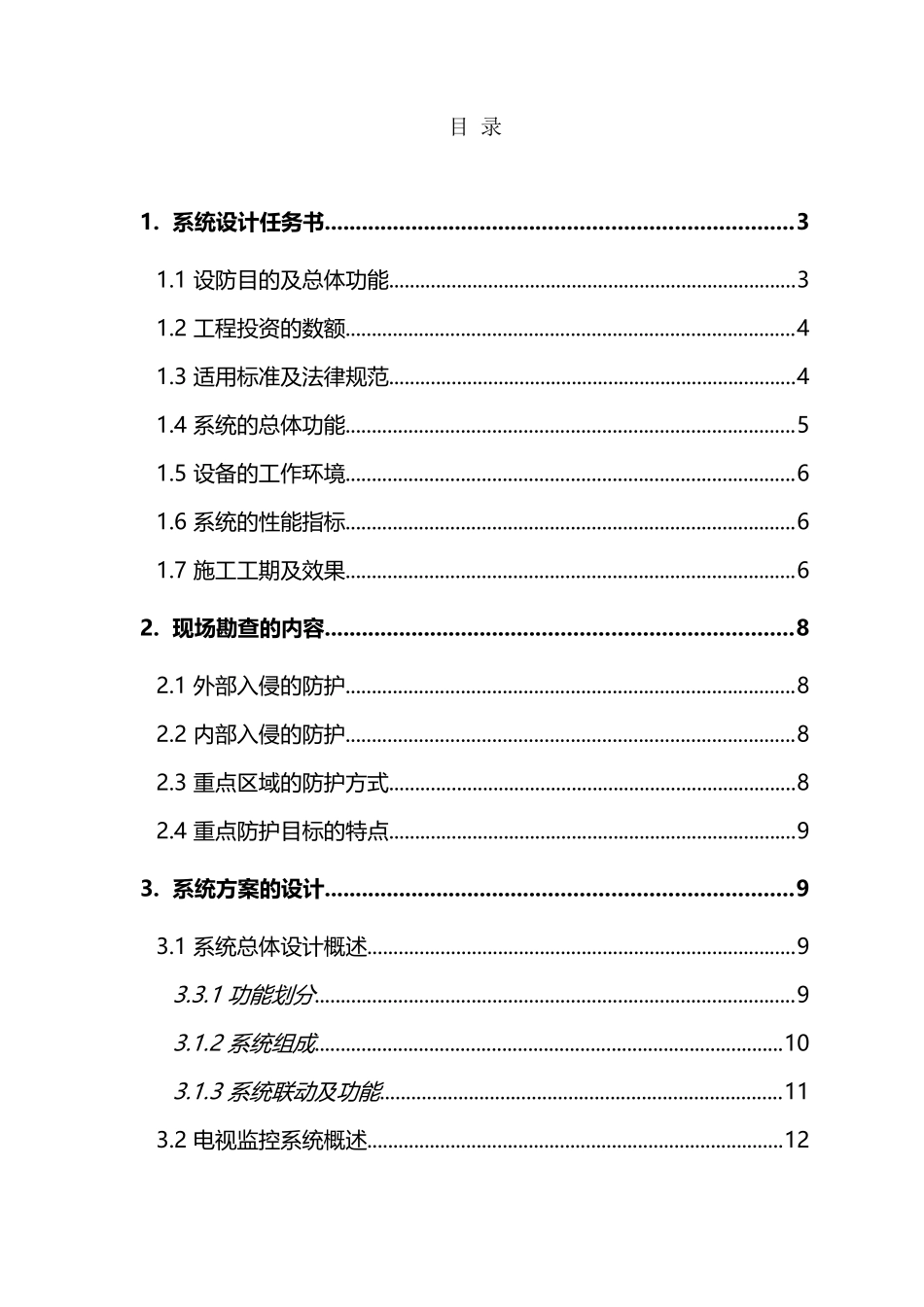 博物馆安全防范监控系统工程设计方案_第2页
