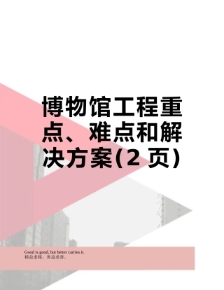 博物馆工程重点、难点和解决方案