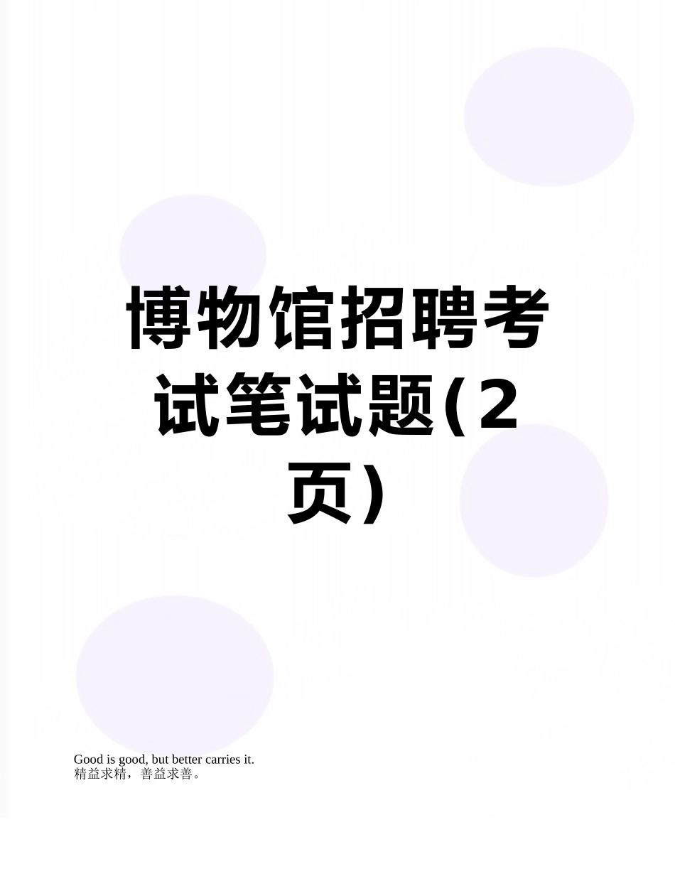 博物馆招聘考试笔试题_第1页