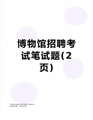 博物馆招聘考试笔试题