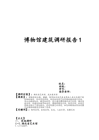 博物馆建筑调研报告1