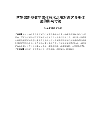 博物馆新型数字媒体技术运用对游客参观体验的影响研究——以浙江省博物馆为例