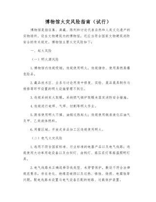 博物馆火灾风险指南