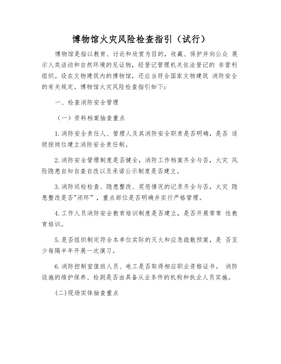 博物馆火灾风险检查指引_第1页