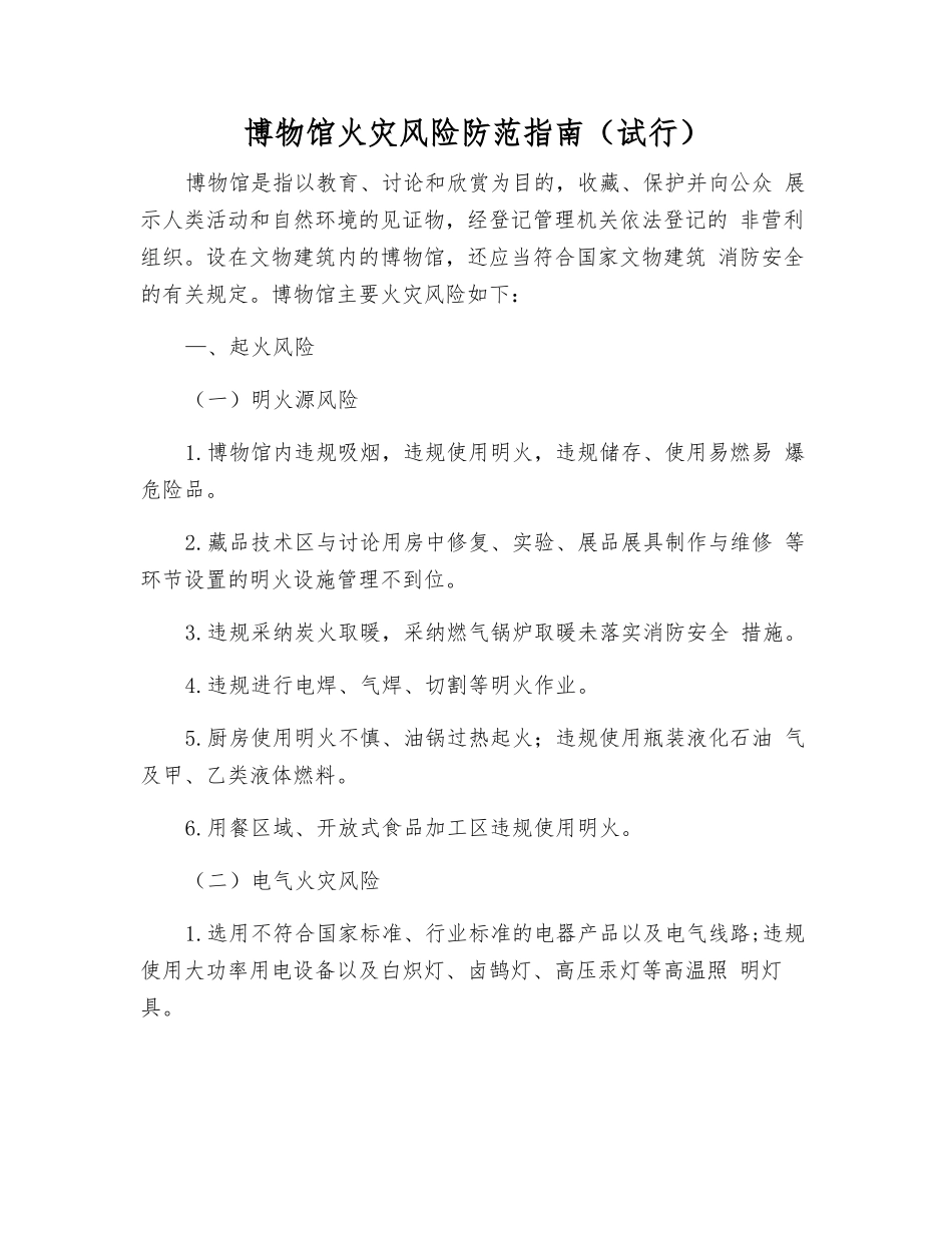 博物馆火灾风险防范指南_第1页