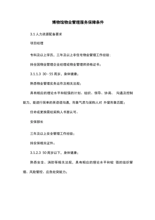 博物馆物业管理服务保障条件