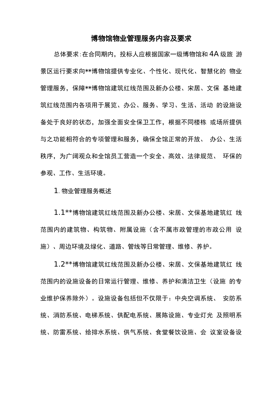 博物馆物业管理服务内容及要求_第1页
