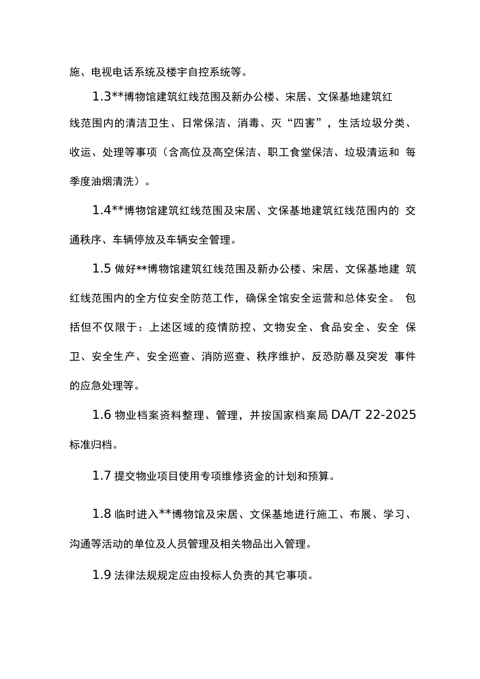 博物馆物业管理服务内容及要求_第2页